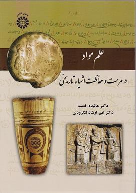کتاب علم مواد در مرمت و حفاظت اشیا تاریخی کد2129