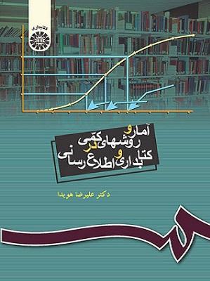 کتاب آمار و روش های کمی در کتابداری و اطلاع رسانی کد335
