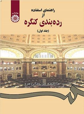کتاب راهنمای استفاده از رده بندی کنگره جلد اول کد867