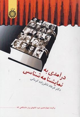 کتاب درآمدی به نمایشنامه شناسی کد772