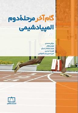 کتاب گام آخر مرحله دوم المپیاد شیمی