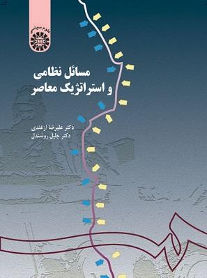 کتاب مسائل نظامی و استراتژیک معاصر کد155