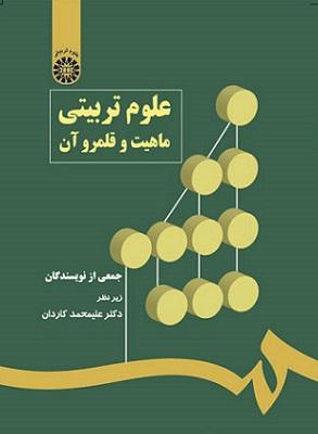 کتاب علوم تربیتی ماهیت و قلمرو آن کد544