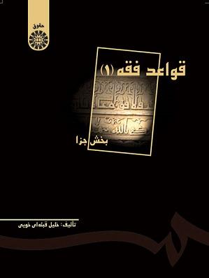 کتاب قواعد فقه جلد اول بخش جزا کد497
