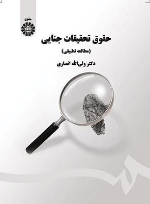 کتاب حقوق تحقیقات جنایی مطالعه تطبیقی کد507