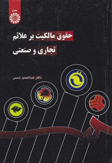 کتاب حقوق مالکیت بر علائم تجاری و صنعتی کد722