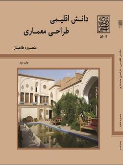 کتاب دانش اقلیمی طراحی معماری