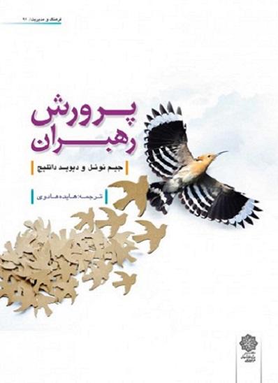 کتاب پرورش رهبران
