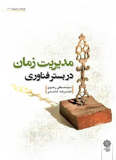 کتاب مدیریت زمان در بستر فناوری