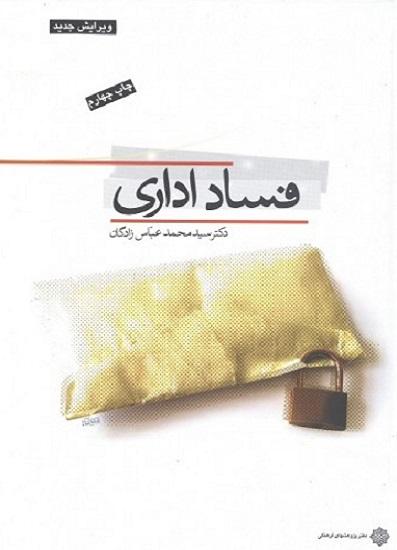 کتاب فساد اداری ویرایش جدید
