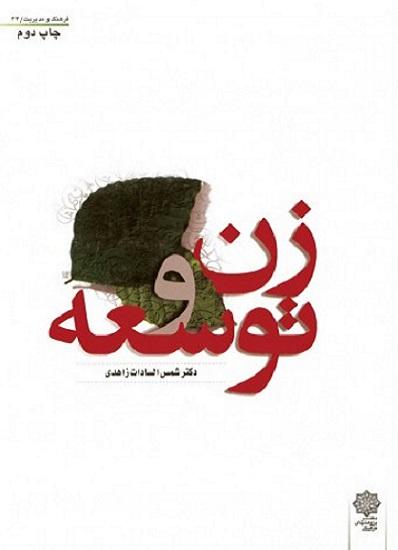 کتاب زن و توسعه