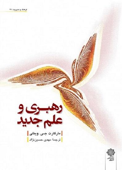 کتاب رهبری و علم جدید