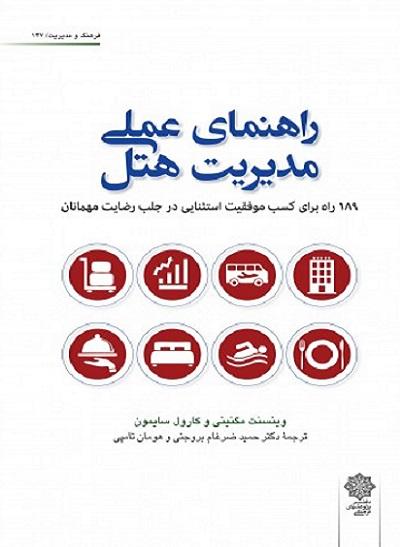 کتاب راهنمای عملی مدیریت هتل