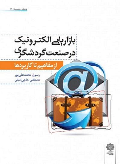 کتاب بازاریابی الکترونیک در صنعت گردشگری از مفاهیم تا کاربردها