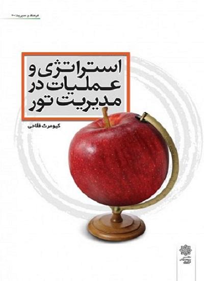 کتاب استراتژی و عملیات در مدیریت تور
