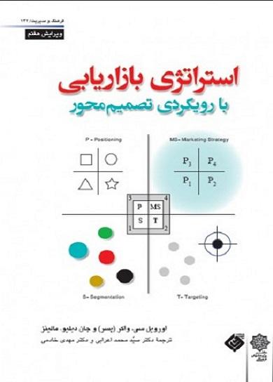 کتاب استراتژی بازاریابی با رویکردی تصمیم محور