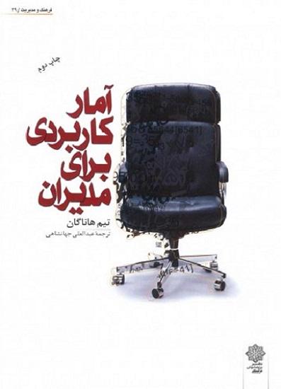 کتاب آمار کاربردی برای مدیران