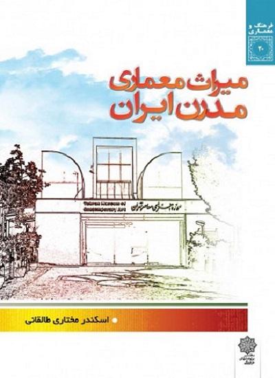 کتاب میراث معماری مدرن ایران