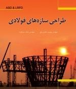 کتاب طراحی سازه های فولادی به دو روش ASD&LRFD