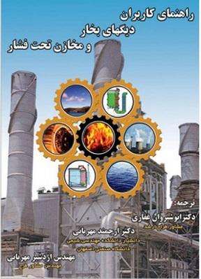 کتاب راهنمای کاربران دیگ های بخار و مخازن تحت فشار