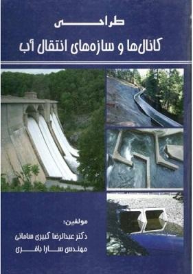 کتاب طراحی کانال‌ ها و سازه‌ های انتقال آب