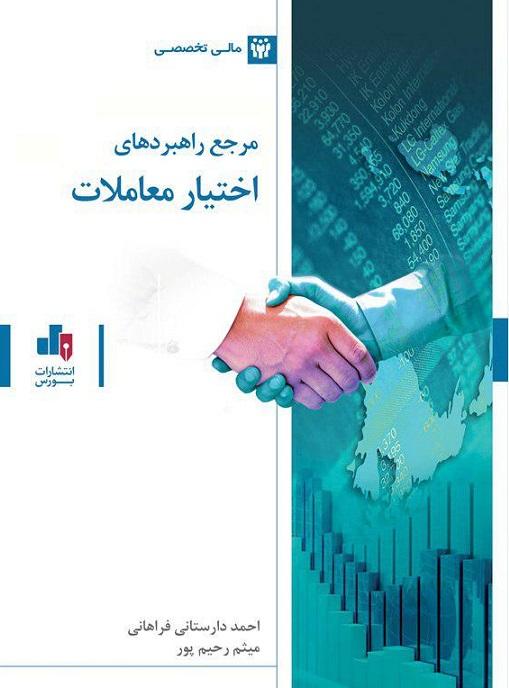 کتاب مرجع راهبردهای اختیار معاملات