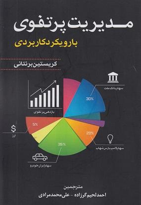 کتاب مدیریت پرتفوی با رویکرد کاربردی