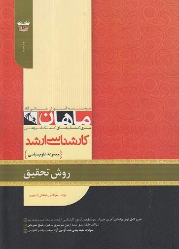 کتاب روش تحقیق علوم سیاسی ارشد