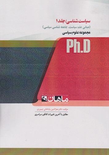 کتاب سیاست شناسی جلد اول دکتری