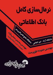 کتاب نرمال سازی کامل بانک اطلاعاتی