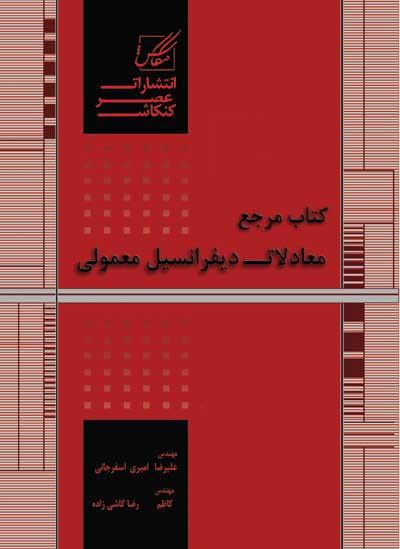 کتاب مرجع معادلات دیفرانسیل معمولی