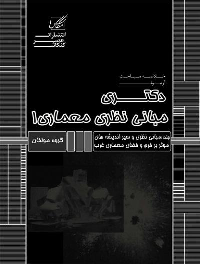 کتاب خلاصه مباحث آزمون دکتری مبانی نظری معماری 1