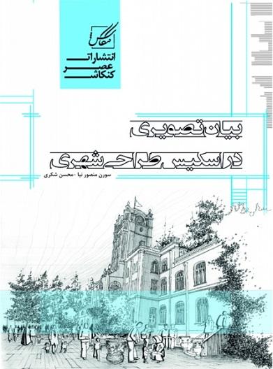 کتاب بیان تصویری در اسکیس طراحی شهری