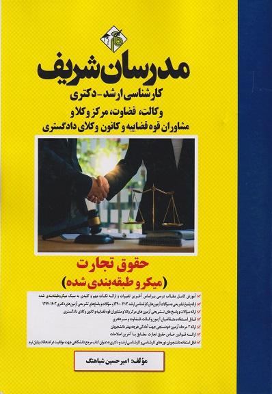 کتاب حقوق تجارت ارشد دکتری وکالت قضاوت