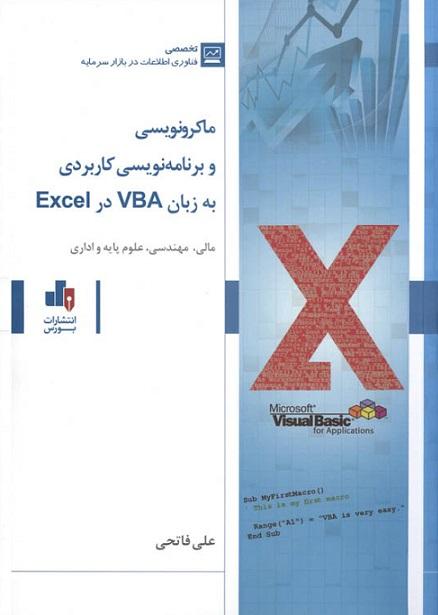 کتاب ماکرونویسی و برنامه نویسی کاربردی به زبان VBA در Excel