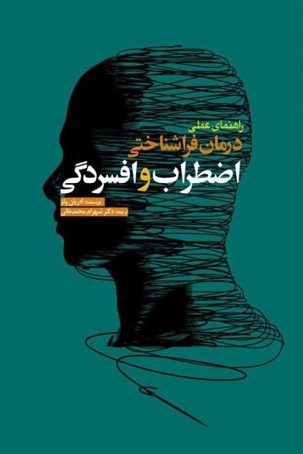 کتاب راهنمای عملی درمان فراشناختی اضطراب و افسردگی