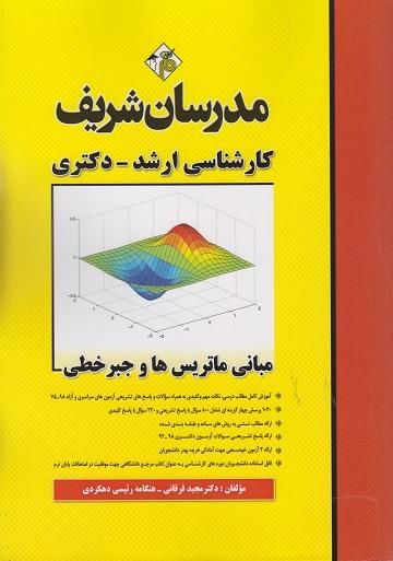 کتاب مبانی ماتریس ها و جبر خطی ارشد و دکتری