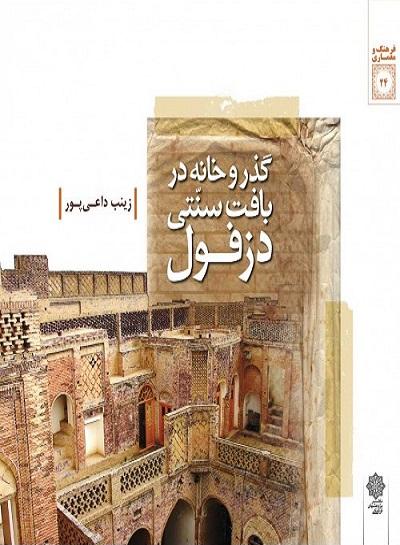 کتاب گذر و خانه در بافت سنتی دزفول