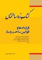 کتاب زرد ساختمان قراردادها و قوانین ساخت و ساز