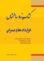 کتاب زرد ساختمان قراردادهای عمرانی