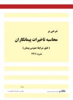کتاب شرحی بر محاسبه تاخیرات پیمانکاران