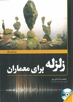 کتاب زلزله برای معماران