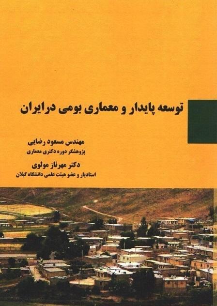 کتاب توسعه پایدار و معماری بومی در ایران