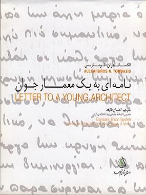 کتاب نامه ای به یک معمار جوان