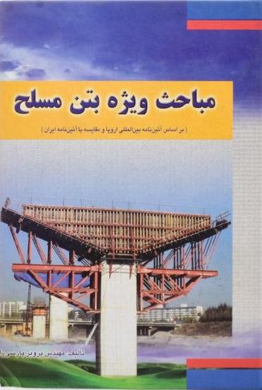 کتاب مباحث ویژه بتن مسلح