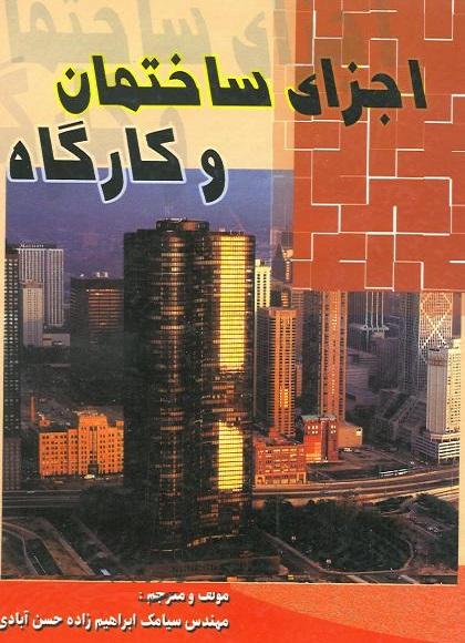 کتاب اجزای ساختمان و کارگاه