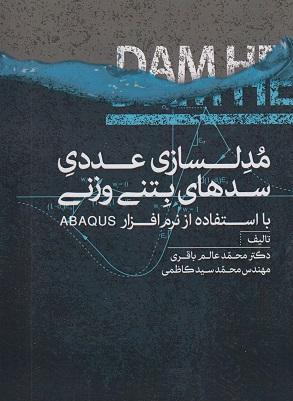 کتاب مدلسازی عددی سدهای بتنی وزنی با استفاده از نرم افزار ABAQUS