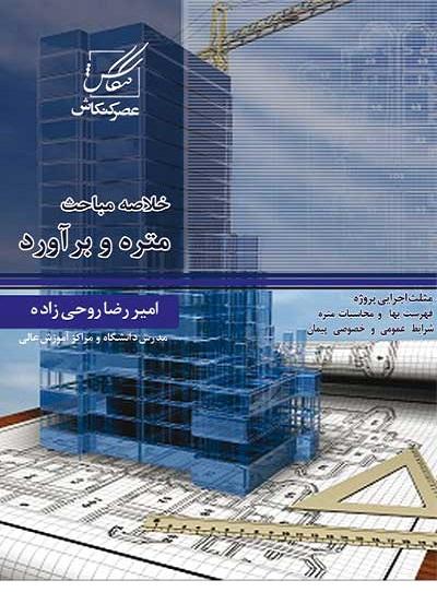 کتاب خلاصه مباحث متره و برآورد