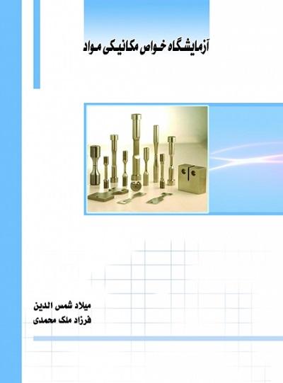 کتاب آزمایشگاه خواص مکانیکی مواد