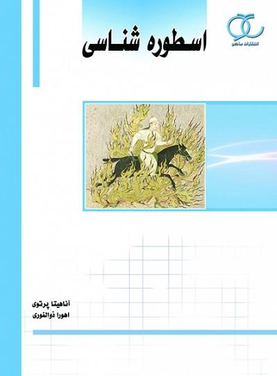 کتاب اسطوره شناسی